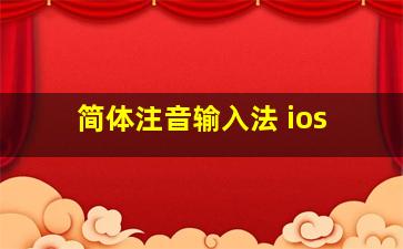 简体注音输入法 ios